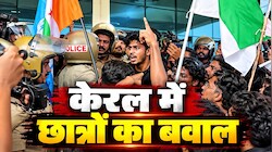 वंदे मातरम सेमिनार पर केरल सेंट्रल यूनिवर्सिटी में बवाल, गवर्नर के सामने हाथों में जूते लेकर छात्रों ने लगाए वापस जाओ के नारे, 25 पर केस दर्ज