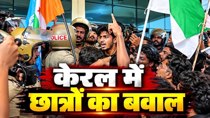 वंदे मातरम सेमिनार पर केरल सेंट्रल यूनिवर्सिटी में बवाल, गवर्नर के सामने हाथों में जूते लेकर छात्रों ने लगाए वापस जाओ के नारे, 25 पर केस दर्ज