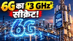 क्या है 3 GHz स्पेक्ट्रम का चक्कर? जानिए 2030 तक भारत को 6G का 'ग्लोबल बॉस' बनाने में क्यों आ रही है बड़ी चुनौती