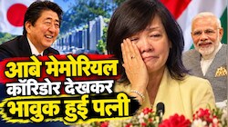 15 सालों का भरोसा और अटूट केमिस्ट्री: काशी में पति शिंजो आबे के नाम बना कॉरिडोर, तो छलक उठे पत्नी आकिए के आंसू