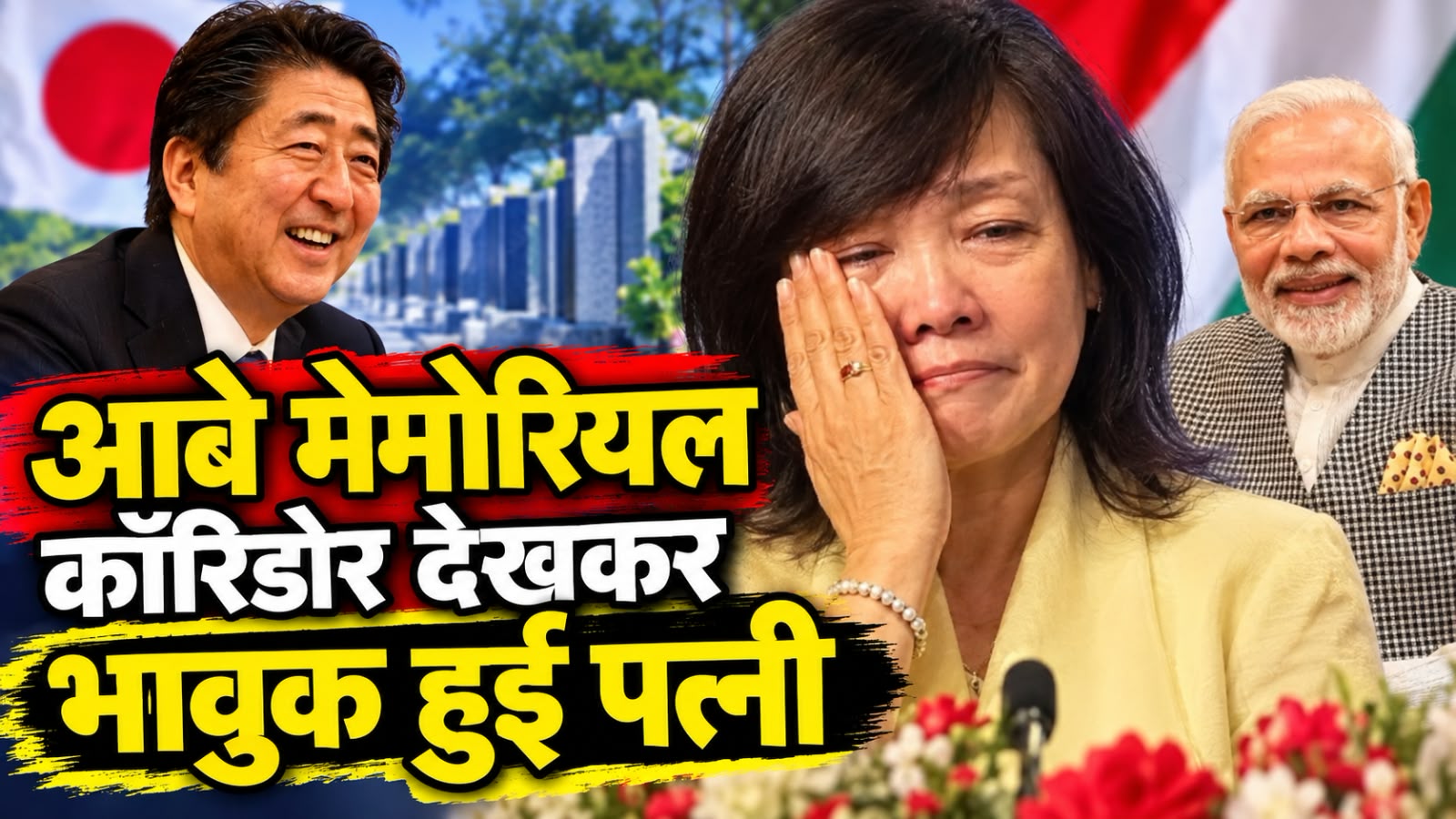 15 सालों का भरोसा और अटूट केमिस्ट्री: काशी में पति शिंजो आबे के नाम बना कॉरिडोर, तो छलक उठे पत्नी आकिए के आंसू 15 सालों का भरोसा और अटूट केमिस्ट्री: काशी में पति शिंजो आबे के नाम बना कॉरिडोर, तो छलक उठे पत्नी आकिए के आंसू