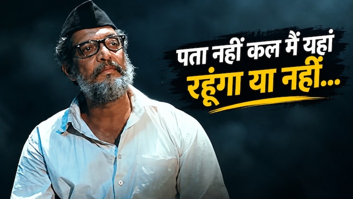 'पता नहीं कल मैं यहां रहूंगा या नहीं...' निधन की खबरों के बीच नाना पाटेकर के वो आखिरी शब्द, सुनकर रो पड़ेंगे फैंस!