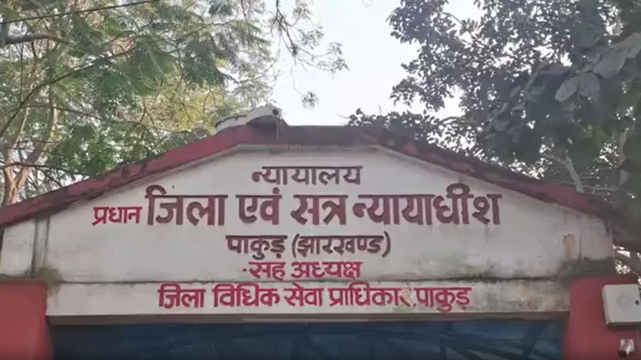 पाकुड़ दोहरा हत्याकांड: अदालत ने 10 दोषियों को सुनाई उम्रकैद की सजा, दो महिलाएं बरी, प्रत्येक पर 1 लाख का जुर्माना पाकुड़ दोहरा हत्याकांड: अदालत ने 10 दोषियों को सुनाई उम्रकैद की सजा, दो महिलाएं बरी, प्रत्येक पर 1 लाख का जुर्माना