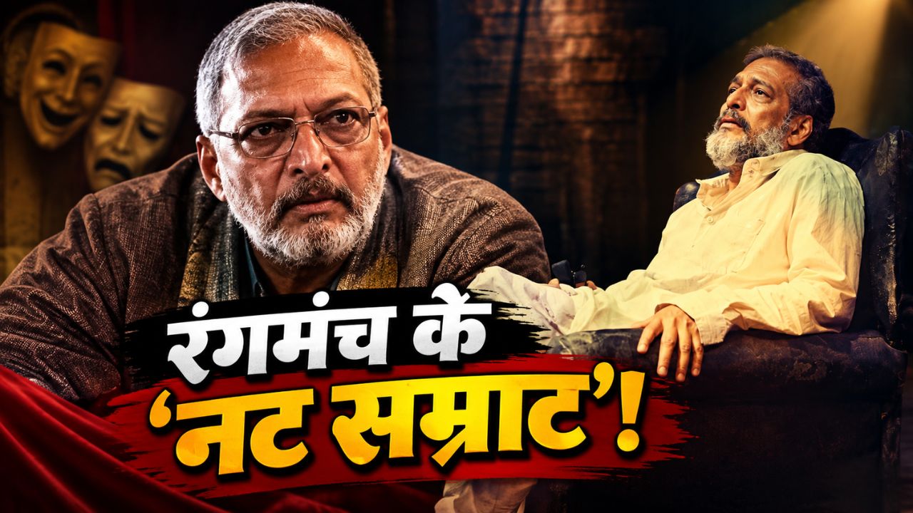 रंगमंच से बड़े पर्दे तक: थिएटर की वो भट्टी... जिसने तराशा नाना पाटेकर जैसा बेमिसाल अदाकार और बनाया सिनेमा का ‘नटसम्राट’ रंगमंच से बड़े पर्दे तक: थिएटर की वो भट्टी... जिसने तराशा नाना पाटेकर जैसा बेमिसाल अदाकार और बनाया सिनेमा का ‘नटसम्राट’