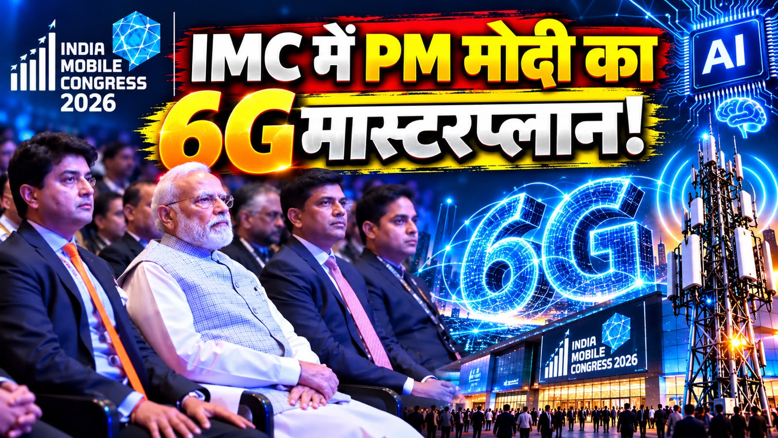 IMC 2026: PM मोदी ने दिल्ली में फूंका 6G और AI का बिगुल! बताया कैसे मोबाइल फोन बन गया है गुड गवर्नेंस का सेंटर पॉइंट IMC 2026: PM मोदी ने दिल्ली में फूंका 6G और AI का बिगुल! बताया कैसे मोबाइल फोन बन गया है गुड गवर्नेंस का सेंटर पॉइंट