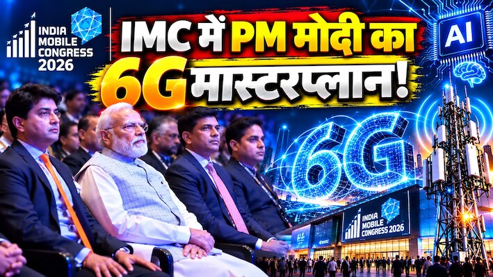 IMC 2026: PM मोदी ने दिल्ली में फूंका 6G और AI का बिगुल! बताया कैसे मोबाइल फोन बन गया है गुड गवर्नेंस का सेंटर पॉइंट