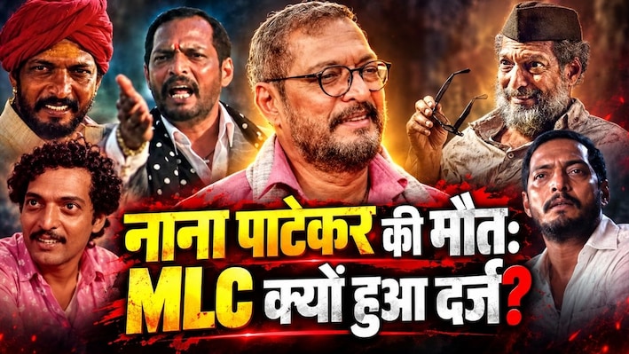 नाना पाटेकर के निधन के बाद क्यों दर्ज हुआ मेडिको-लीगल केस? जानिए क्या है MLC; फॉरेंसिक एक्सपर्ट और डॉक्टरों ने क्या कहा