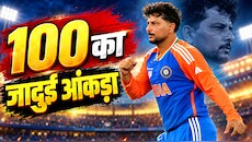 100 का ऐसा कमाल, जो हर किसी के बस की बात नहीं! कुलदीप यादव इतिहास रचने की दहलीज पर, बनेंगे भारत के दूसरे स्पिनर