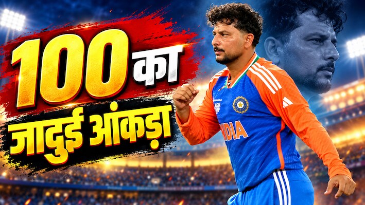 100 का ऐसा कमाल, जो हर किसी के बस की बात नहीं! कुलदीप यादव इतिहास रचने की दहलीज पर, बनेंगे भारत के दूसरे स्पिनर