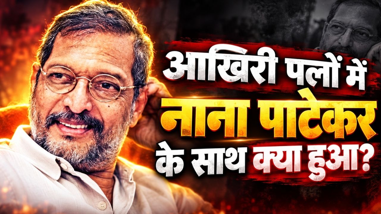 अंतिम वक्त में दोस्त ने दिया साथ, घर पहुंचे तो छूट रहे थे पसीने... जानिए नाना पाटेकर के आखिरी पलों का सच अंतिम वक्त में दोस्त ने दिया साथ, घर पहुंचे तो छूट रहे थे पसीने... जानिए नाना पाटेकर के आखिरी पलों का सच