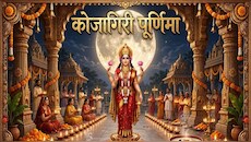Kojagiri Puja 2026: कोजागिरी पूर्णिमा पर मां लक्ष्मी देती हैं धन का आशीर्वाद, क्यों मानते हैं यह पर्व और क्या है शुभ मुहूर्त?