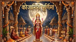 Kojagiri Puja 2026: कोजागिरी पूर्णिमा पर मां लक्ष्मी देती हैं धन का आशीर्वाद, क्यों मानते हैं यह पर्व और क्या है शुभ मुहूर्त?