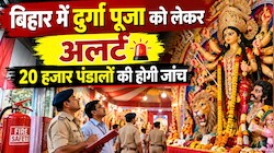 बिहार में दुर्गा पूजा को लेकर अलर्ट: 20 हजार पंडालों की होगी जांच, मानक पूरे नहीं हुए तो रद्द हो सकता है लाइसेंस