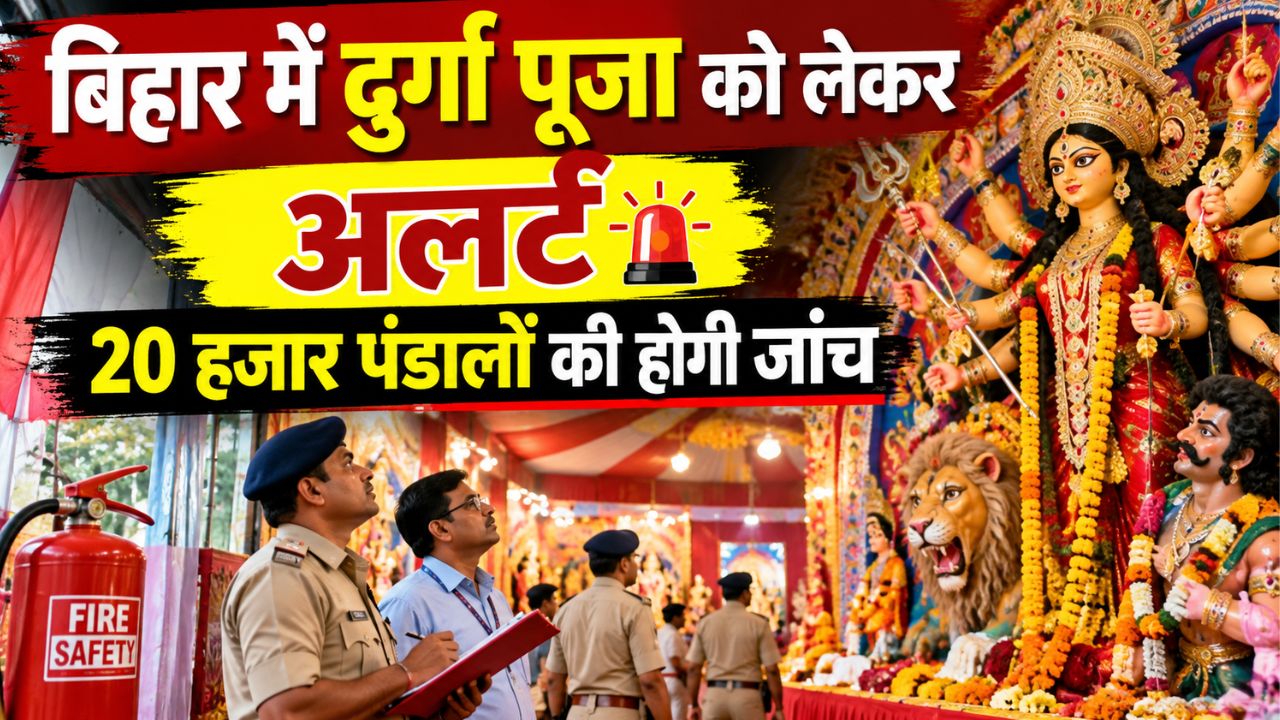 बिहार में दुर्गा पूजा को लेकर अलर्ट: 20 हजार पंडालों की होगी जांच, मानक पूरे नहीं हुए तो रद्द हो सकता है लाइसेंस बिहार में दुर्गा पूजा को लेकर अलर्ट: 20 हजार पंडालों की होगी जांच, मानक पूरे नहीं हुए तो रद्द हो सकता है लाइसेंस