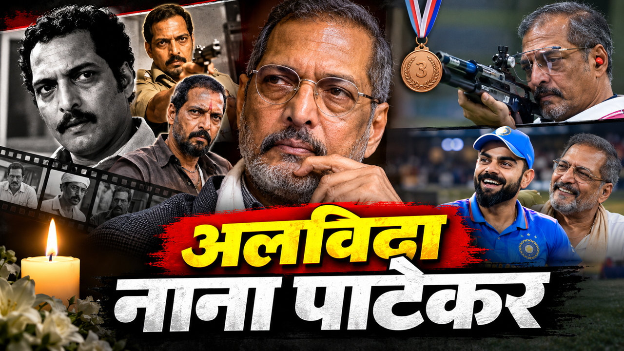 शूटिंग में ब्रॉन्ज मेडल... क्रिकेट के लिए भी जबरदस्त जुनून... विराट कोहली थे नाना पाटेकर के फेवरेट शूटिंग में ब्रॉन्ज मेडल... क्रिकेट के लिए भी जबरदस्त जुनून... विराट कोहली थे नाना पाटेकर के फेवरेट