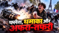 धमाके का हथियार, आफत हजार: क्या है स्टन ग्रेनेड, जिसके कारण काटना पड़ा छात्र का हाथ; प्रदर्शन के बीच फ्रांस ने किया बैन