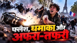 धमाके का हथियार, आफत हजार: क्या है स्टन ग्रेनेड, जिसके कारण काटना पड़ा छात्र का हाथ; प्रदर्शन के बीच फ्रांस ने किया बैन