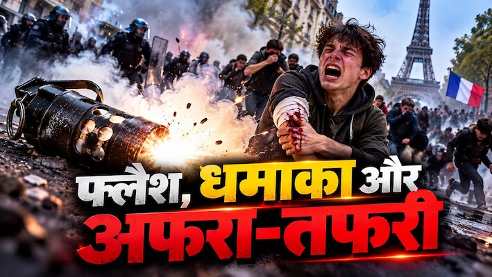 धमाके का हथियार, आफत हजार: क्या है स्टन ग्रेनेड, जिसके कारण काटना पड़ा छात्र का हाथ; प्रदर्शन के बीच फ्रांस ने किया बैन