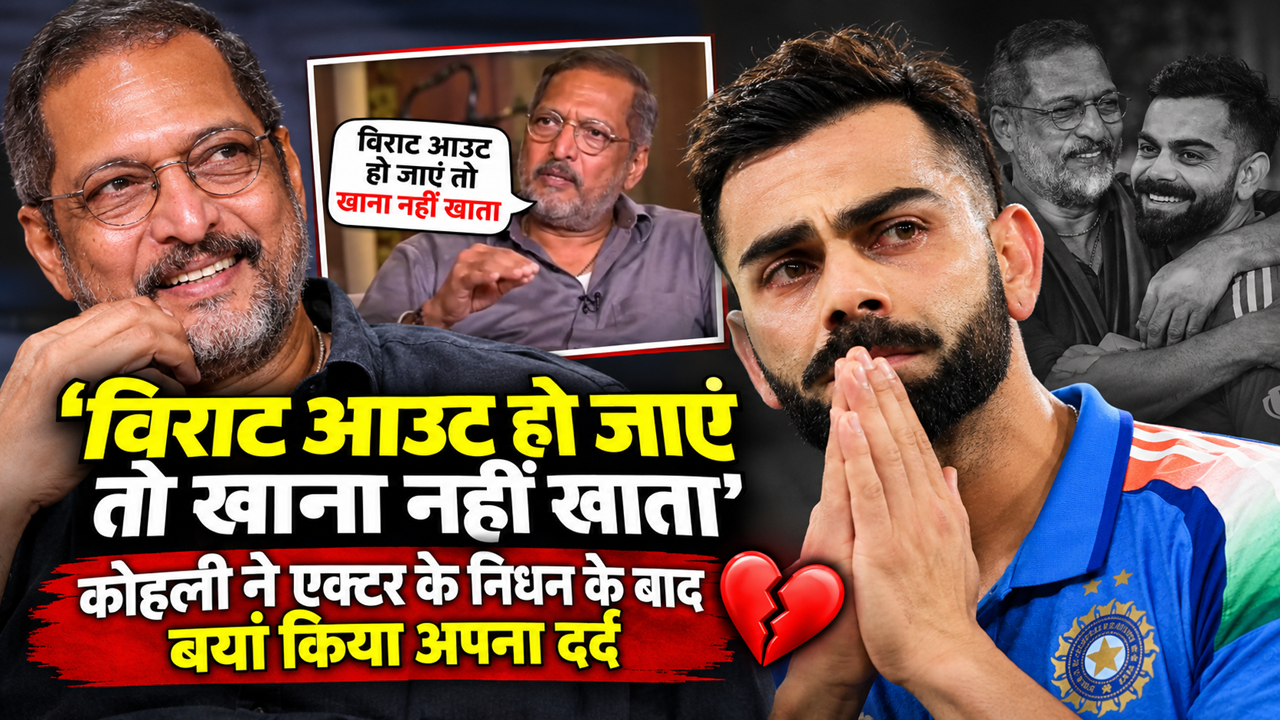 विराट की बैटिंग के दीवाने थे नाना... आउट होते ही छोड़ देते थे खाना, अब एक्टर के निधन पर टूट गए कोहली विराट की बैटिंग के दीवाने थे नाना... आउट होते ही छोड़ देते थे खाना, अब एक्टर के निधन पर टूट गए कोहली