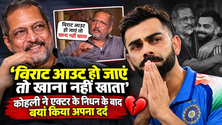 विराट की बैटिंग के दीवाने थे नाना... आउट होते ही छोड़ देते थे खाना, अब एक्टर के निधन पर टूट गए कोहली