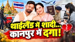 थाईलैंड में शादी, धर्म परिवर्तन का दबाव और 55 लाख की स्पोर्ट्स बाइक्स: जानिए थाई महिला और इरफान के रिश्ते का पूरा सच!
