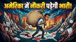 अमेरिका में नौकरी पड़ेगी भारीः विदेशी छात्रों को चुकाने होंगे करीब ₹68 लाख, भारतीयों पर पड़ेगा सबसे ज्यादा असर