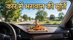 Vastu Tips: कार की डैशबोर्ड पर रखते हैं भगवान की मूर्ति? तो जान लें वास्तु शास्त्र से जुड़े 6 जरूरी नियम