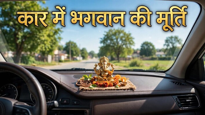 Vastu Tips: कार की डैशबोर्ड पर रखते हैं भगवान की मूर्ति? तो जान लें वास्तु शास्त्र से जुड़े 6 जरूरी नियम