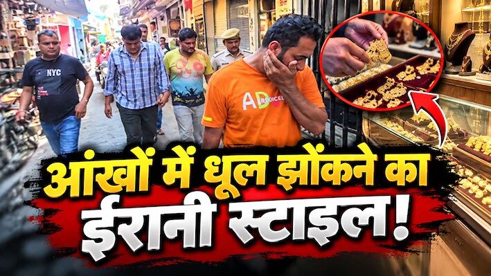 चश्मे बेचने की आड़ में करते थे गंदा खेल: बारां में ऐसे पुलिस के हत्थे चढ़ा शातिर ईरानी गैंग