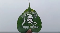3 घंटे, 3 सेंटीमीटर और 1 अमर चेहरा: मधुरेंद्र ने नाना पाटेकर को दी भावपूर्ण श्रद्धांजलि, पत्ते पर लिखा- 'अलविदा क्रांतिवीर'