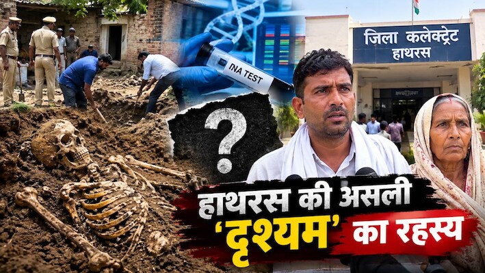 हाथरस में ‘दृश्यम’ जैसी घटना: घर के आंगन में मिला नरकंकाल, 30 साल पहले हत्या की गुत्थी उलझी