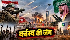 सना को घेरा तो रियाद पर हुआ प्रहार, हथियारों का जखीरा होने पर भी हूतियों के हमले क्यों नहीं रोक पा रहा 'बलशाली' सऊदी अरब?