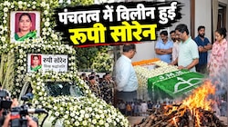 पंचतत्व में विलीन हुईं रूपी सोरेन: नेमरा में नम आंखों से दी गई अंतिम विदाई, CM हेमंत सोरेन ने दी मुखाग्नि, PHOTOS