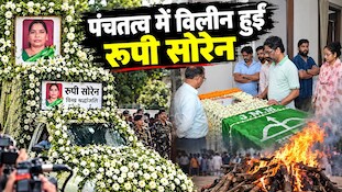पंचतत्व में विलीन हुईं रूपी सोरेन: नेमरा में नम आंखों से दी गई अंतिम विदाई, CM हेमंत सोरेन ने दी मुखाग्नि, PHOTOS