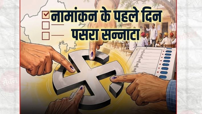 राजस्थान पंचायत चुनाव: नामांकन के पहले दिन रहा सन्नाटा, जयपुर के 203 वार्डों में नहीं भरा गया एक भी पर्चा