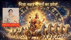Surya Gochar 2026: सूर्य के चित्रा नक्षत्र में प्रवेश करते ही इन 4 राशिवालों की बढ़ेगी आय, जातक पाएंगे बड़ा पद और प्रतिष्ठा!