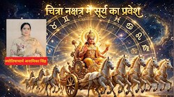 Surya Gochar 2026: सूर्य के चित्रा नक्षत्र में प्रवेश करते ही इन 4 राशिवालों की बढ़ेगी आय, जातक पाएंगे बड़ा पद और प्रतिष्ठा!