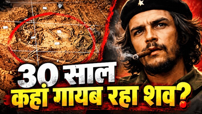 कंकाल के कटे हाथ, रनवे के नीचे दफन राज: 30 साल बाद जमीन के अंदर से चे ग्वेरा को कैसे ढूंढ लाई थी क्यूबा की टीम?