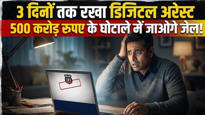 3 दिनों तक रखा डिजिटल अरेस्ट: पटना के रिटायर्ड इंजीनियर से साइबर ठगों ने ठगे 33 लाख, रात भर सोने तक नहीं दिया