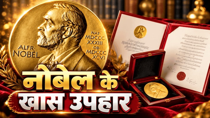 सिर्फ मेडल और करोड़ों रुपए नहीं... नोबेल विजेताओं को मिलती हैं यह 7 अनमोल चीजें