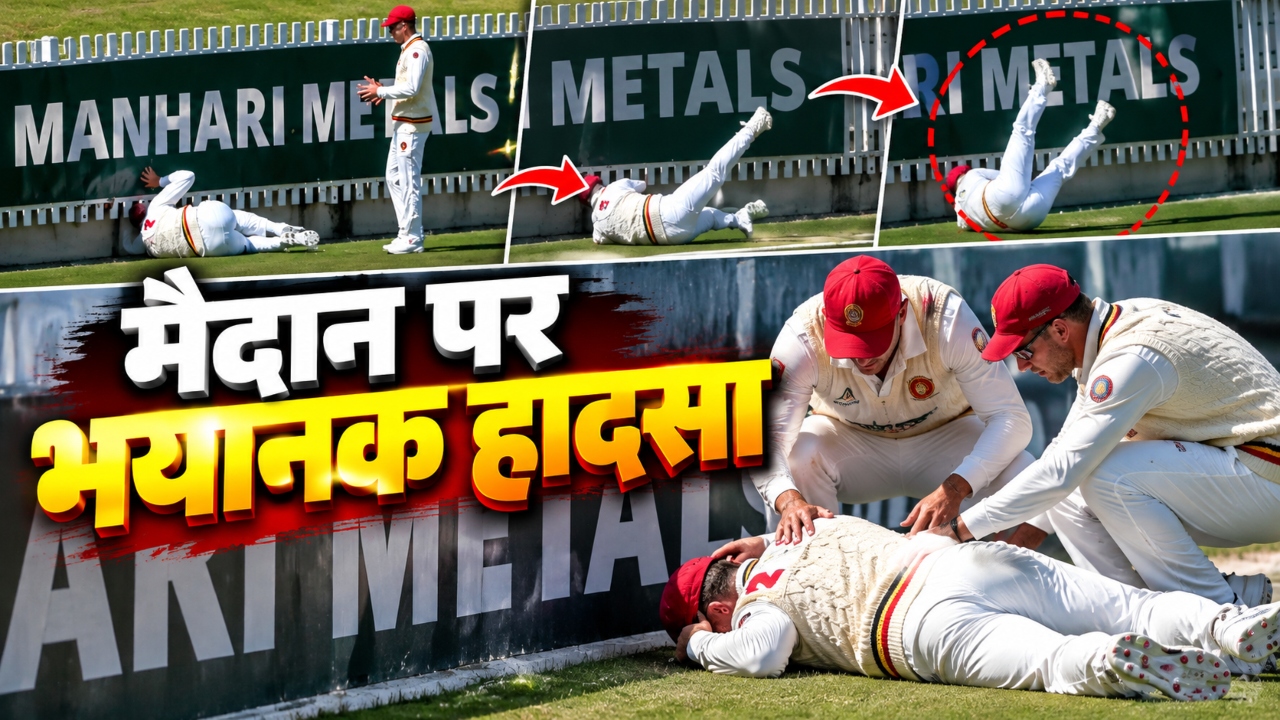 मैदान पर हादसा: बाउंड्री पर बोर्ड से टकराया ऑस्ट्रेलियाई क्रिकेटर, सिर में चोट से ब्रेन डैमेज मैदान पर हादसा: बाउंड्री पर बोर्ड से टकराया ऑस्ट्रेलियाई क्रिकेटर, सिर में चोट से ब्रेन डैमेज