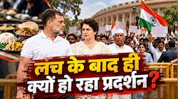 'पहले भोजन, फिर आंदोलन': लंच के बाद ही क्यों सड़क पर उतर रही है कांग्रेस? समझिए विपक्ष का पूरा पॉलिटिकल गेमप्लान