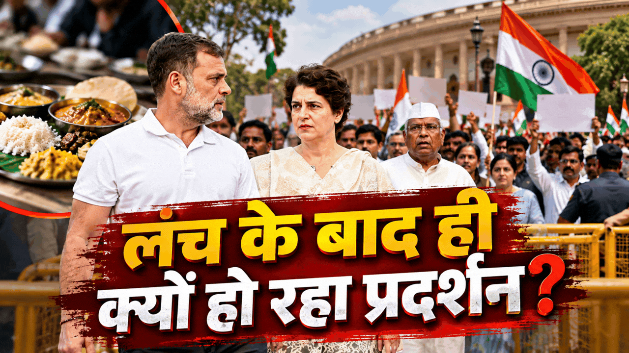'पहले भोजन, फिर आंदोलन': लंच के बाद ही क्यों सड़क पर उतर रही है कांग्रेस? समझिए विपक्ष का पूरा पॉलिटिकल गेमप्लान 'पहले भोजन, फिर आंदोलन': लंच के बाद ही क्यों सड़क पर उतर रही है कांग्रेस? समझिए विपक्ष का पूरा पॉलिटिकल गेमप्लान