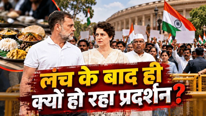 'पहले भोजन, फिर आंदोलन': लंच के बाद ही क्यों सड़क पर उतर रही है कांग्रेस? समझिए विपक्ष का पूरा पॉलिटिकल गेमप्लान