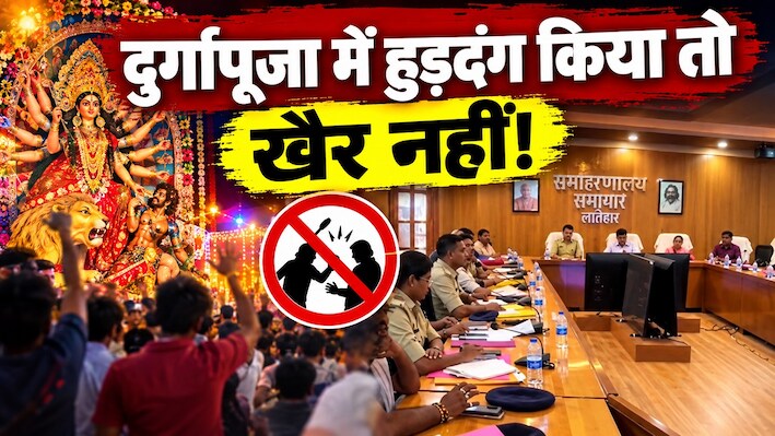 दुर्गापूजा में हुड़दंगियों की खैर नहीं: लातेहार में CCTV, ड्रोन और सोशल मीडिया पर रखी जाएगी पैनी नजर