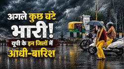 UP Rain Alert: यूपी वालों सावधान! 13 घंटे में पूरब से पश्चिम तक आंधी और मूसलाधार बारिश का अलर्ट, जानें आपके शहर के मौसम का हाल