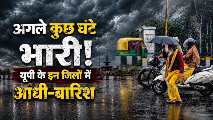 UP Rain Alert: यूपी वालों सावधान! 13 घंटे में पूरब से पश्चिम तक आंधी और मूसलाधार बारिश का अलर्ट, जानें आपके शहर के मौसम का हाल