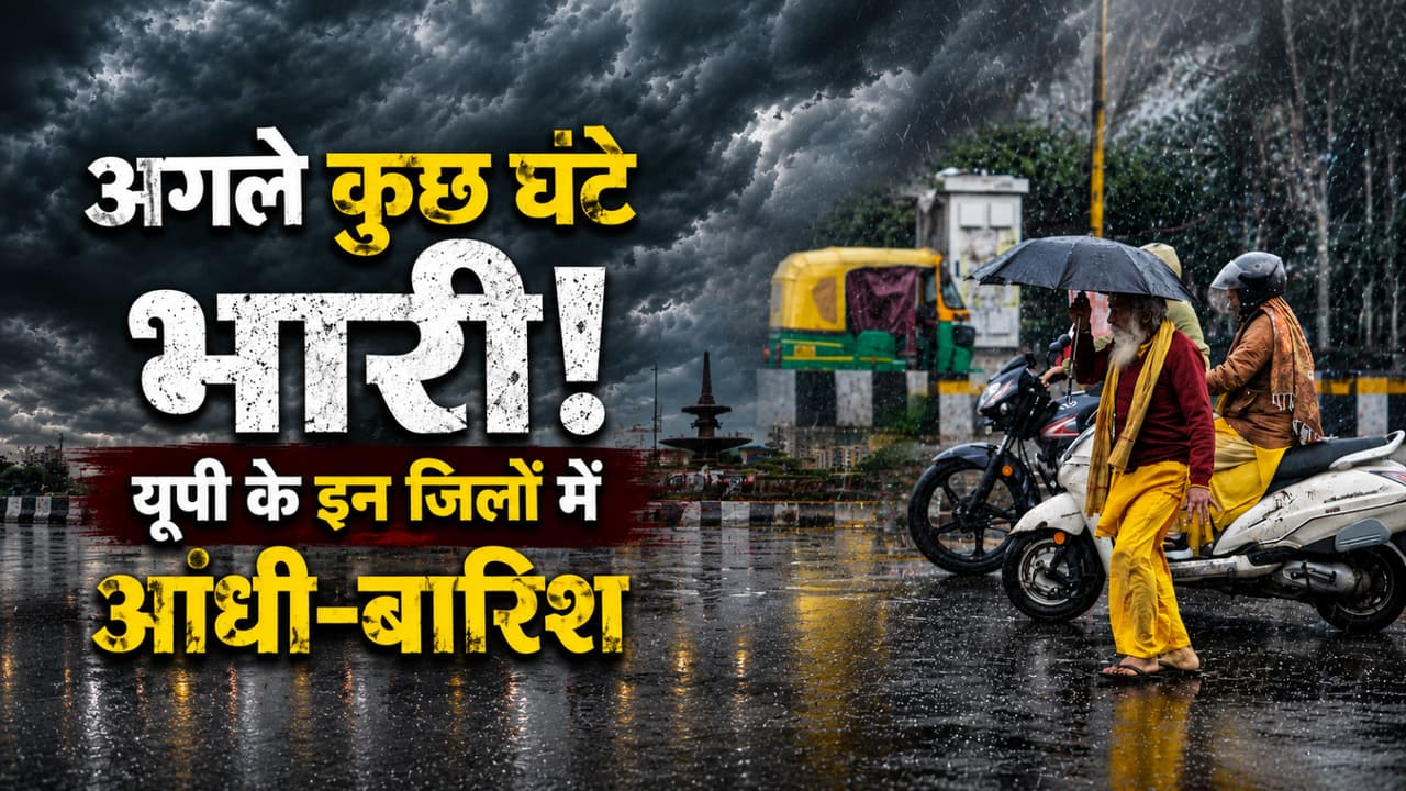 UP Rain Alert: यूपी वालों सावधान! 13 घंटे में पूरब से पश्चिम तक आंधी और मूसलाधार बारिश का अलर्ट, जानें आपके शहर के मौसम का हाल UP Rain Alert: यूपी वालों सावधान! 13 घंटे में पूरब से पश्चिम तक आंधी और मूसलाधार बारिश का अलर्ट, जानें आपके शहर के मौसम का हाल