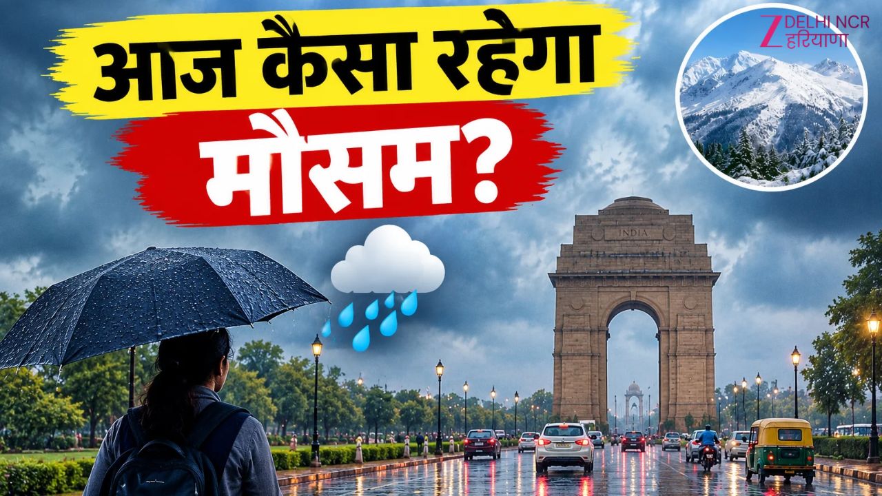 दिल्ली-NCR में बदल रहा मौसम: आज बारिश की संभावना! 9 से 13 तारीख तक कैसे रहेगा मौसम दिल्ली-NCR में बदल रहा मौसम: आज बारिश की संभावना! 9 से 13 तारीख तक कैसे रहेगा मौसम