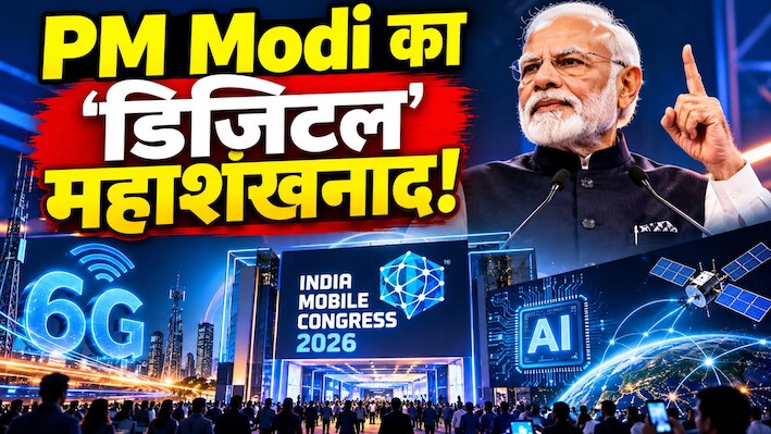 PM Modi आज करेंगे IMC 2026 का उद्घाटन, जानिए 6G, AI और सस्ते इंटरनेट को लेकर क्या है भारत का मास्टरप्लान